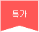 특가